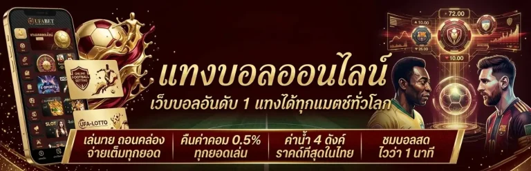 แทงบอลสูงต่ําคืออะไร